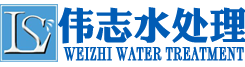 水处理厂家_超纯水设备_实验室超纯水设备_中水回用设备_冷却循环水设备_废水处理设备_苏州伟志水处理设备-苏州伟志水处理设备